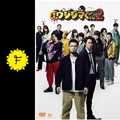 闇金ウシジマくん Part2