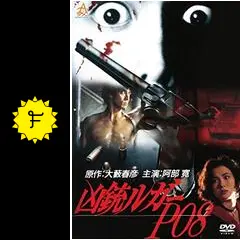 凶銃ルガーP08 DVD Amazon.co.jp: 凶銃ルガーP08 [VHS] : 阿部寛, 渡邊武, 阿部寛