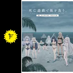 死亡遊戯で飯を食う。 44:CLOUDY BEACH - 映画情報・レビュー・評価