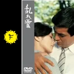 映画ポスター「乱れ雲」加山雄三・司葉子 映画ポスター「乱れ雲