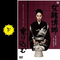 女賭博師乗り込む - 映画情報・レビュー・評価・あらすじ | Filmarks映画