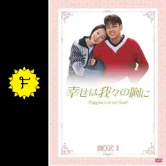 韓国ドラマ 幸せは我々の胸に DVD BOX 全巻 国内正規品 Amazon.co.jp: 幸せは我々の胸に DVD-BOX : リュ・シウォン