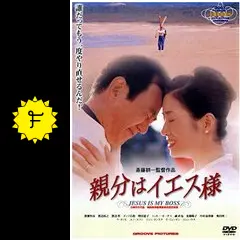 親分はイエス様DVD　　　親分はイエス様　DVD 親分はイエス様DVD 親分はイエス様 DVD