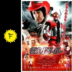 電人ザボーガー - 映画情報・レビュー・評価・あらすじ・動画配信
