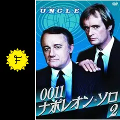 0011ナポレオン・ソロ2 吹替有り _.jpg