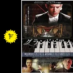 【中古】 グランドピアノ　～狙われた黒鍵～/ＤＶＤ/BIBF-2664 グランドピアノ 狙われた黒鍵 : 作品情報・キャスト・あらすじ