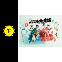 パラレル夫婦 死んだ“僕と妻”の真実 - ドラマ情報・レビュー・評価