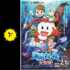 映画コラショの海底わくわく大冒険！ [DVD] 映画 コラショの海底わくわく大冒険 - 映画情報・レビュー・評価