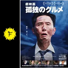 劇映画 孤独のグルメ
