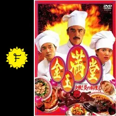金玉満堂（きんぎょくまんどう）／決戦！炎の料理人 - 映画情報