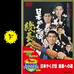 高倉 健   日本やくざ伝  総長への道  VHS Amazon.co.jp: 日本やくざ伝 総長への道 [DVD] : 高倉健, 若山
