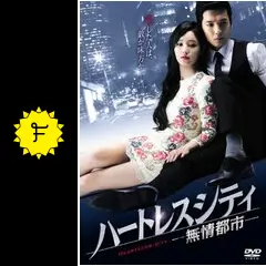 ハートレスシティ～無情都市～ - ドラマ情報・レビュー・評価