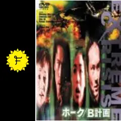 ホーク／B計画 - 映画情報・レビュー・評価・あらすじ