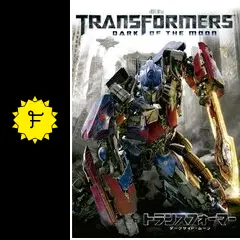 トランスフォーマー／ダークサイド・ムーン - 映画情報