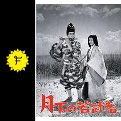 日本映画傑作映画月下の若武者 月下の若武者 - 映画情報・レビュー・評価・あらすじ | Filmarks映画