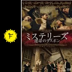 ミステリーズ 運命のリスボン - 映画情報・レビュー・評価