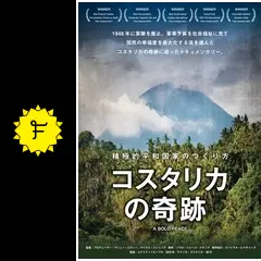 コスタリカの奇跡 ～積極的平和国家のつくり方～の動画配信