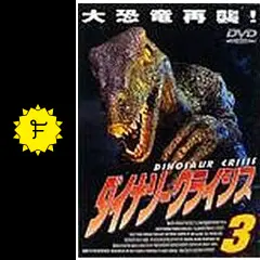 ダイナソー・クライシス3／ジュラシックウォーズの爆裂BOXの映画