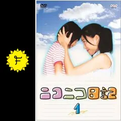 ニコニコ日記 - ドラマ情報・レビュー・評価・あらすじ | Filmarksドラマ