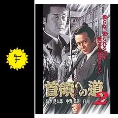 DVD 首領への道 25巻 全巻 清水健太郎 中野英雄 石原興 レンタル r081706284MX.jpg