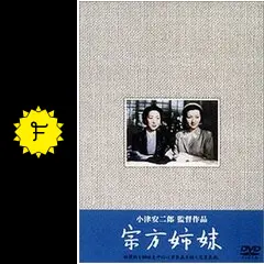 (レア)映画パンフレット　「宗方姉妹」　小津安二郎監督 Amazon.co.jp: (レア)映画パンフレット 「宗方姉妹」 小津安二郎