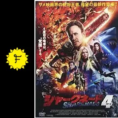 シャークネード4 - 映画情報・レビュー・評価・あらすじ・動画