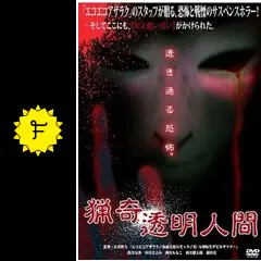 夜光蟲／猟奇透明人間の動画配信サービス・視聴方法・サブスク