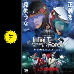 劇場版Infini-T Force／ガッチャマン さらば友よ - 映画情報