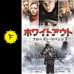 ホワイトアウト フローズン・リベンジ - 映画情報・レビュー