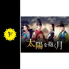 太陽を抱く月○即購入○ 太陽を抱く月 : TVh テレビ北海道