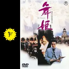 舞姫 - 映画情報・レビュー・評価・あらすじ | Filmarks映画