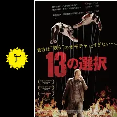 13の選択 - 映画情報・レビュー・評価・あらすじ・動画配信 | Filmarks映画