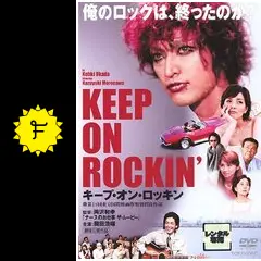 KEEP ON ROCKIN' - 映画情報・レビュー・評価・あらすじ | Filmarks映画