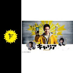 キャリア〜掟破りの警察署長〜 第9話