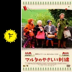 (未使用･未開封品)マルタのやさしい刺繍 [DVD] Amazon.co.jp: マルタのやさしい刺繍 [DVD] : シュテファニー