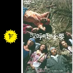 深呼吸の必要