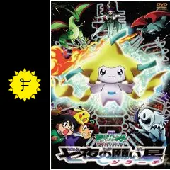 DVD 劇場版ポケットモンスター　七夜の願い星　ジラーチ　等　3枚セッ Amazon.co.jp: 劇場版 ポケットモンスター アドバンス