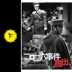 二・二六事件 脱出 - 映画情報・レビュー・評価・あらすじ・動画