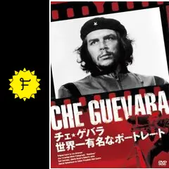 チェ☆ゲバラ／世界一有名なポートレート - 映画情報・レビュー
