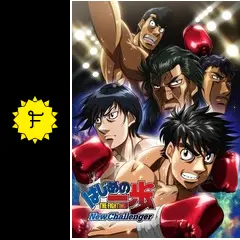 はじめの一歩 New Challenger - アニメ情報・レビュー・評価・あらすじ