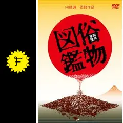 【セル版】俗物図鑑［DVD］ Amazon.co.jp: 俗物図鑑 [レンタル落ち] : DVD
