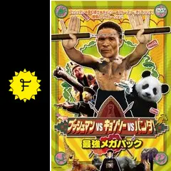 コイサンマン ブッシュマン DVD ニカウさん 映像特典 コイサンマン ブッシュマン DVD ニカウさん 映像特典