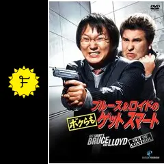 (未使用･未開封品)ブルース&amp;ロイドの ボクらもゲットスマート [DVD] Amazon.co.jp: ブルース&ロイドの ボクらもゲットスマート [DVD