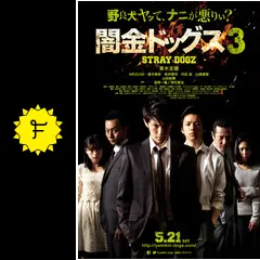 闇金ドッグス3