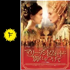 (未使用･未開封品)　マリー・アントワネットに別れをつげて [Blu-ray] 60wa65s 71GgA2D2rOL.jpg