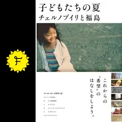 子どもたちの夏 チェルノブイリと福島 [DVD] 子どもたちの夏 チェルノブイリと福島 - 映画情報・レビュー
