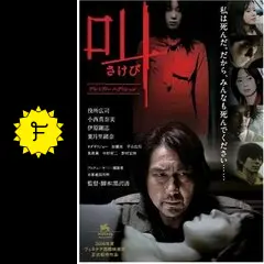 叫 - 映画情報・レビュー・評価・あらすじ・動画配信 | Filmarks映画