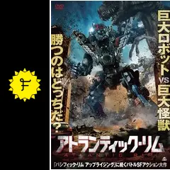 アトランティック・リム - 映画情報・レビュー・評価・あらすじ・動画