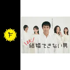 まだ結婚できない男