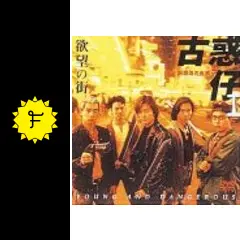 欲望の街・古惑仔 I ／銅鑼湾（コーズウェイベイ）の疾風 - 映画